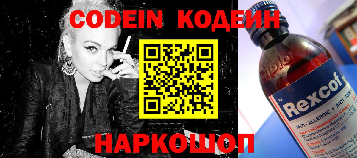 Кодеин Purple Drank Краснокаменск