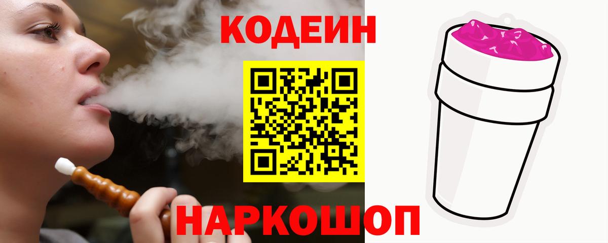 Кодеин Purple Drank  Вход с VPN  Кодеиновый сироп Lean напиток Lean (лин)  Краснокаменск 